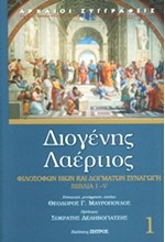 ΦΙΛΟΣΟΦΩΝ ΒΙΩΝ ΚΑΙ ΔΟΓΜΑΤΩΝ ΣΥΝΑΓΩΓΗ Α' ΤΟΜΟΣ