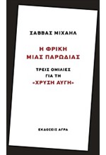 Η ΦΡΙΚΗ ΜΙΑΣ ΠΑΡΩΔΙΑΣ-ΤΡΕΙΣ ΟΜΙΛΙΕΣ ΓΙΑ ΤΗ ΧΡΥΣΗ ΑΥΓΗ