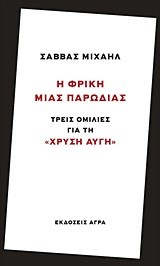 Η ΦΡΙΚΗ ΜΙΑΣ ΠΑΡΩΔΙΑΣ-ΤΡΕΙΣ ΟΜΙΛΙΕΣ ΓΙΑ ΤΗ ΧΡΥΣΗ ΑΥΓΗ