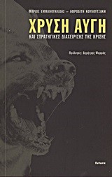 ΧΡΥΣΗ ΑΥΓΗ ΚΑΙ ΣΤΡΑΤΗΓΙΚΕΣ ΔΙΑΧΕΙΡΙΣΗΣ ΤΗΣ ΚΡΙΣΗΣ