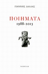 ΠΟΙΗΜΑΤΑ-ΔΑΛΛΑΣ 1988-2013