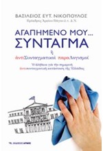 ΑΓΑΠΗΜΕΝΟ ΜΟΥ ΣΥΝΤΑΓΜΑ