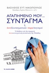 ΑΓΑΠΗΜΕΝΟ ΜΟΥ ΣΥΝΤΑΓΜΑ