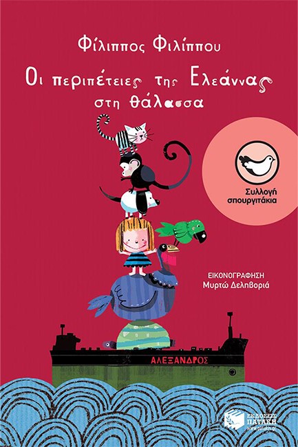 ΟΙ ΠΕΡΙΠΕΤΕΙΕΣ ΤΗΣ ΕΛΕΑΝΝΑΣ ΣΤΗ ΘΑΛΑΣΣΑ-ΣΠΟΥΡΓΙΤΑΚΙΑ