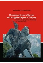 Η ΚΑΤΑΓΩΓΗ ΤΩΝ ΑΛΒΑΝΩΝ ΚΑΙ ΟΙ ΑΡΒΑΝΙΤΟΦΩΝΟΙ ΕΛΛΗΝΕΣ