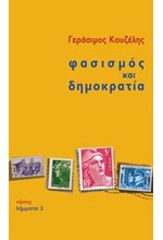 ΦΑΣΙΣΜΟΣ ΚΑΙ ΔΗΜΟΚΡΑΤΙΑ