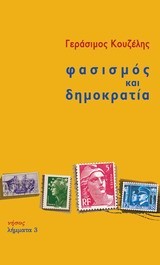 ΦΑΣΙΣΜΟΣ ΚΑΙ ΔΗΜΟΚΡΑΤΙΑ