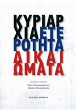 ΚΥΡΙΑΡΧΙΑ-ΕΤΕΡΟΤΗΤΑ-ΔΙΚΑΙΩΜΑΤΑ