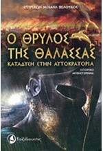 Ο ΘΡΥΛΟΣ ΤΗΣ ΘΑΛΑΣΣΑΣ-ΚΑΤΑΔΥΣΗ ΣΤΗΝ ΑΥΤΟΚΡΑΤΟΡΙΑ