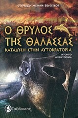 Ο ΘΡΥΛΟΣ ΤΗΣ ΘΑΛΑΣΣΑΣ-ΚΑΤΑΔΥΣΗ ΣΤΗΝ ΑΥΤΟΚΡΑΤΟΡΙΑ