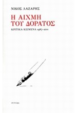 Η ΑΙΧΜΗ ΤΟΥ ΔΟΡΑΤΟΣ-ΚΡΙΤΙΚΑ ΚΕΙΜΕΝΑ 1987-2011