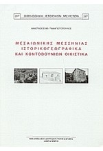 ΜΕΣΑΙΩΝΙΚΗΣ ΜΕΣΣΗΝΙΑΣ ΙΣΤΟΡΙΚΟΓΕΩΓΡΑΦΙΚΑ ΚΑΙ ΚΟΝΤΟΒΟΥΝΙΩΝ ΟΙΚΙΣΤΙΚΑ