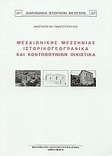 ΜΕΣΑΙΩΝΙΚΗΣ ΜΕΣΣΗΝΙΑΣ ΙΣΤΟΡΙΚΟΓΕΩΓΡΑΦΙΚΑ ΚΑΙ ΚΟΝΤΟΒΟΥΝΙΩΝ ΟΙΚΙΣΤΙΚΑ