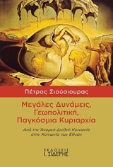 ΜΕΓΑΛΕΣ ΔΥΝΑΜΕΙΣ ΓΕΩΠΟΛΙΤΙΚΗ ΠΑΓΚΟΣΜΙΑ ΚΥΡΙΑΡΧΙΑ