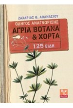 ΑΓΡΙΑ ΒΟΤΑΝΑ ΚΑΙ ΧΟΡΤΑ-ΟΔΗΓΟΣ ΑΝΑΓΝΩΡΙΣΗΣ 125 ΕΙΔΗ