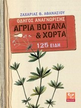 ΑΓΡΙΑ ΒΟΤΑΝΑ ΚΑΙ ΧΟΡΤΑ-ΟΔΗΓΟΣ ΑΝΑΓΝΩΡΙΣΗΣ 125 ΕΙΔΗ