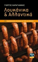 ΛΟΥΚΑΝΙΚΑ ΚΑΙ ΑΛΛΑΝΤΙΚΑ