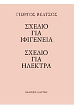 ΣΧΕΔΙΟ ΓΙΑ ΙΦΙΓΕΝΕΙΑ-ΣΧΕΔΙΟ ΓΙΑ ΗΛΕΚΤΡΑ