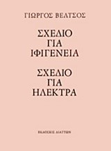 ΣΧΕΔΙΟ ΓΙΑ ΙΦΙΓΕΝΕΙΑ-ΣΧΕΔΙΟ ΓΙΑ ΗΛΕΚΤΡΑ