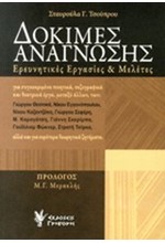 ΔΟΚΙΜΕΣ ΑΝΑΓΝΩΣΗΣ-ΕΡΕΥΝΗΤΙΚΕΣ ΕΡΓΑΣΙΕΣ ΚΑΙ ΜΕΛΕΤΕΣ