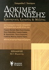 ΔΟΚΙΜΕΣ ΑΝΑΓΝΩΣΗΣ-ΕΡΕΥΝΗΤΙΚΕΣ ΕΡΓΑΣΙΕΣ ΚΑΙ ΜΕΛΕΤΕΣ