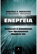 ΕΝΕΡΓΕΙΑ-ΕΙΣΑΓΩΓΗ ΚΑΙ ΕΠΙΣΚΟΠΗΣΗ ΤΩΝ ΠΡΩΤΟΓΕΝΩΝ ΜΟΡΦΩΝ ΤΗΣ