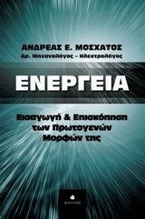 ΕΝΕΡΓΕΙΑ-ΕΙΣΑΓΩΓΗ ΚΑΙ ΕΠΙΣΚΟΠΗΣΗ ΤΩΝ ΠΡΩΤΟΓΕΝΩΝ ΜΟΡΦΩΝ ΤΗΣ