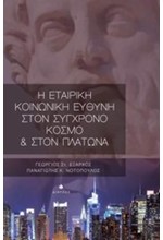 Η ΕΤΑΙΡΙΚΗ ΚΟΙΝΩΝΙΚΗ ΕΥΘΥΝΗ ΣΤΟΝ ΣΥΓΧΡΟΝΟ ΚΟΣΜΟ ΚΑΙ ΣΤΟΝ ΠΛΑΤΩΝΑ