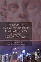 Η ΕΤΑΙΡΙΚΗ ΚΟΙΝΩΝΙΚΗ ΕΥΘΥΝΗ ΣΤΟΝ ΣΥΓΧΡΟΝΟ ΚΟΣΜΟ ΚΑΙ ΣΤΟΝ ΠΛΑΤΩΝΑ