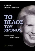 ΤΟ ΒΕΛΟΣ ΤΟΥ ΧΡΟΝΟΥ-ΑΠΟ ΤΗΝ ΙΑΤΡΙΚΗ ΣΤΗΝ ΠΡΥΤΑΝΕΙΑ