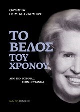 ΤΟ ΒΕΛΟΣ ΤΟΥ ΧΡΟΝΟΥ-ΑΠΟ ΤΗΝ ΙΑΤΡΙΚΗ ΣΤΗΝ ΠΡΥΤΑΝΕΙΑ