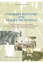 ΓΥΝΑΙΚΕΙΕΣ ΜΑΡΤΥΡΙΕΣ ΣΤΙΣ ΣΕΛΙΔΕΣ ΤΗΣ ΙΣΤΟΡΙΑΣ