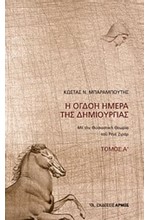 Η ΟΓΔΟΗ ΜΕΡΑ ΤΗΣ ΔΗΜΙΟΥΡΓΙΑΣ ΤΟΜΟΣ Α'