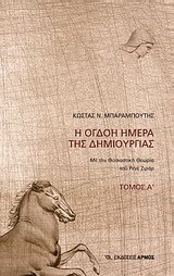 Η ΟΓΔΟΗ ΜΕΡΑ ΤΗΣ ΔΗΜΙΟΥΡΓΙΑΣ ΤΟΜΟΣ Α'