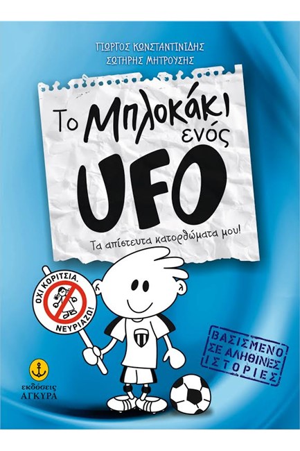 ΤΟ ΜΠΛΟΚΑΚΙ ΕΝΟΣ UFO ΝΟ1