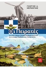 ΟΙ ΠΕΙΡΑΤΕΣ ΤΗΣ 3030ΗΣ ΜΟΙΡΑΣ ΕΛΑΦΡΟΥ ΒΟΜΒΑΡΔΙΣΜΟΥ