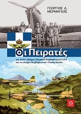 ΟΙ ΠΕΙΡΑΤΕΣ ΤΗΣ 3030ΗΣ ΜΟΙΡΑΣ ΕΛΑΦΡΟΥ ΒΟΜΒΑΡΔΙΣΜΟΥ