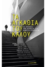 ΤΑ ΑΓΚΑΘΙΑ ΤΟΥ ΚΑΛΟΥ