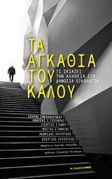 ΤΑ ΑΓΚΑΘΙΑ ΤΟΥ ΚΑΛΟΥ