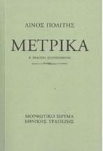 ΜΕΤΡΙΚΑ