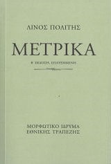 ΜΕΤΡΙΚΑ