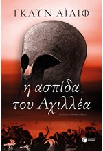 Η ΑΣΠΙΔΑ ΤΟΥ ΑΧΙΛΛΕΑ