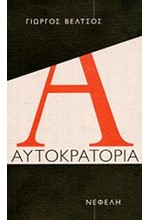 ΑΥΤΟΚΡΑΤΟΡΙΑ