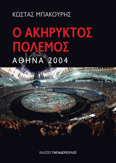 Ο ΑΚΗΡΥΚΤΟΣ ΠΟΛΕΜΟΣ-ΑΘΗΝΑ 2004