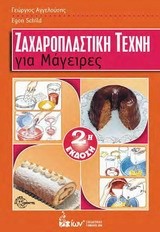 ΖΑΧΑΡΟΠΛΑΣΤΙΚΗ ΤΕΧΝΗ ΓΙΑ ΜΑΓΕΙΡΕΣ