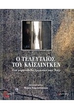 Ο ΤΕΛΕΥΤΑΙΟΣ ΤΟΥ ΚΑΙΣΛΙΝΓΚΕΝ ΣΤΑ ΣΤΡΑΤΟΠΕΔΑ ΕΡΓΑΣΙΑΣ ΤΩΝ ΝΑΖΙ