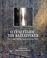 Ο ΤΕΛΕΥΤΑΙΟΣ ΤΟΥ ΚΑΙΣΛΙΝΓΚΕΝ ΣΤΑ ΣΤΡΑΤΟΠΕΔΑ ΕΡΓΑΣΙΑΣ ΤΩΝ ΝΑΖΙ