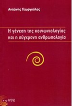 Η ΓΕΝΕΣΗ ΤΗΣ ΚΟΙΝΩΝΙΟΛΟΓΙΑΣ ΚΑΙ Η ΣΥΓΧΡΟΝΗ ΑΝΘΡΩΠΟΛΟΓΙΑ