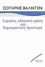 ΕΥΡΩΠΗ ΕΛΛΗΝΙΚΗ ΚΡΙΣΗ ΚΑΙ ΔΗΜΟΚΡΑΤΙΚΗ ΑΡΙΣΤΕΡΑ