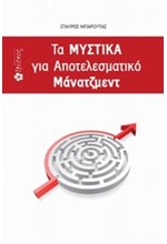 ΤΑ ΜΥΣΤΙΚΑ ΓΙΑ ΑΠΟΤΕΛΕΣΜΑΤΙΚΟ ΜΑΝΑΤΖΜΕΝΤ